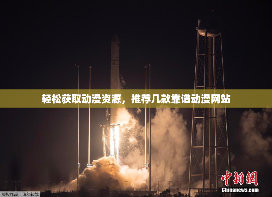 轻松获取动漫资源，推荐几款靠谱动漫网站