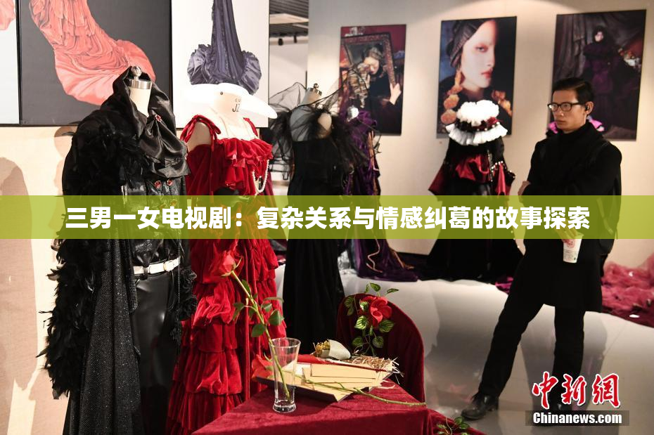 三男一女电视剧：复杂关系与情感纠葛的故事探索