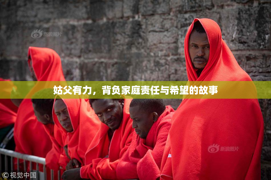 姑父有力，背负家庭责任与希望的故事