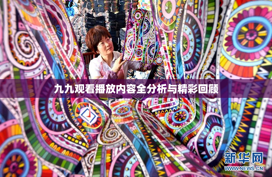 九九观看播放内容全分析与精彩回顾