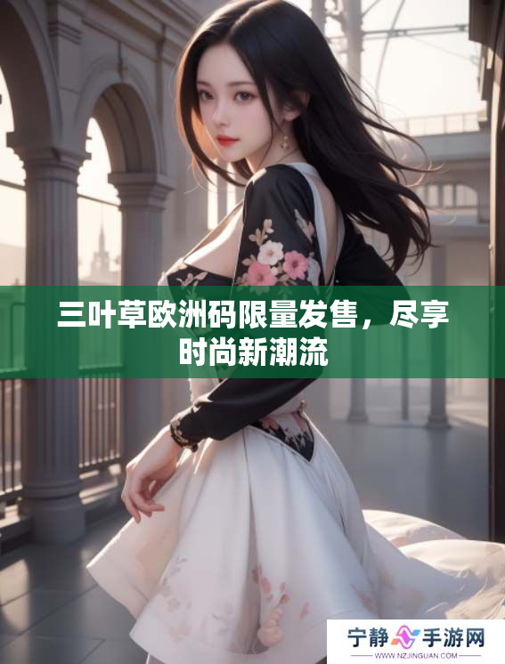 三叶草欧洲码限量发售，尽享时尚新潮流
