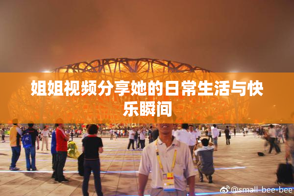 姐姐视频分享她的日常生活与快乐瞬间