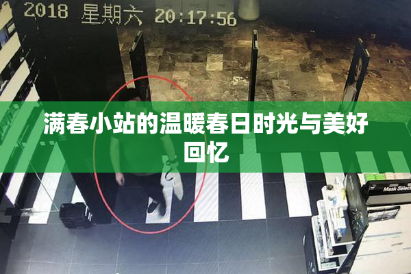 满春小站的温暖春日时光与美好回忆