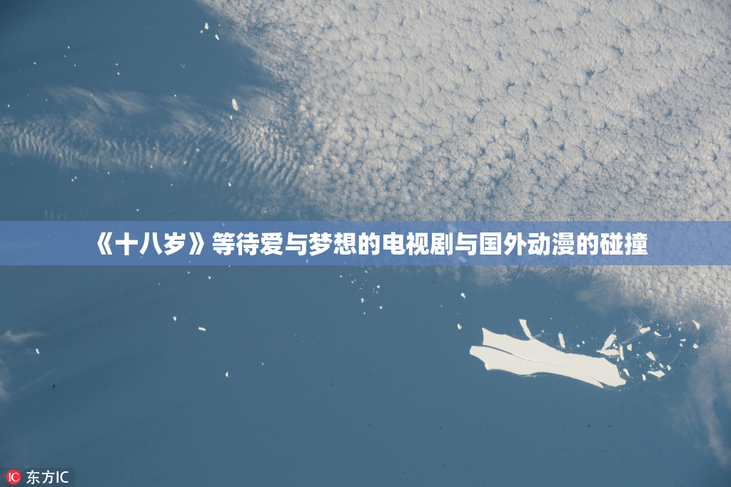 《十八岁》等待爱与梦想的电视剧与国外动漫的碰撞