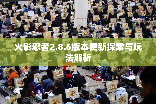 火影忍者2.8.6版本更新探索与玩法解析