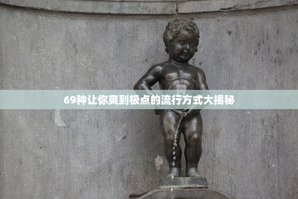 69种让你爽到极点的流行方式大揭秘