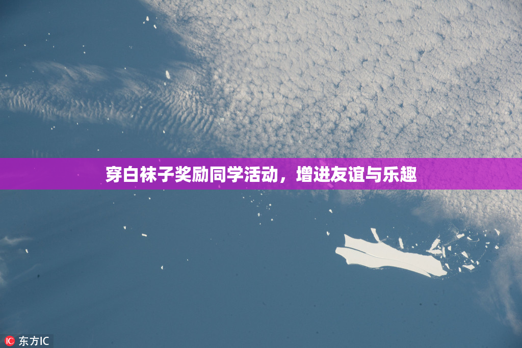 穿白袜子奖励同学活动，增进友谊与乐趣