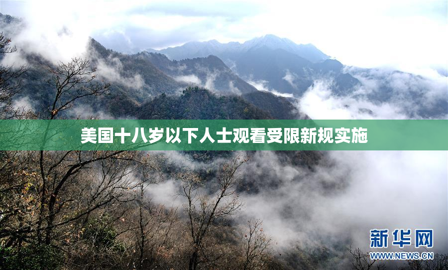 美国十八岁以下人士观看受限新规实施