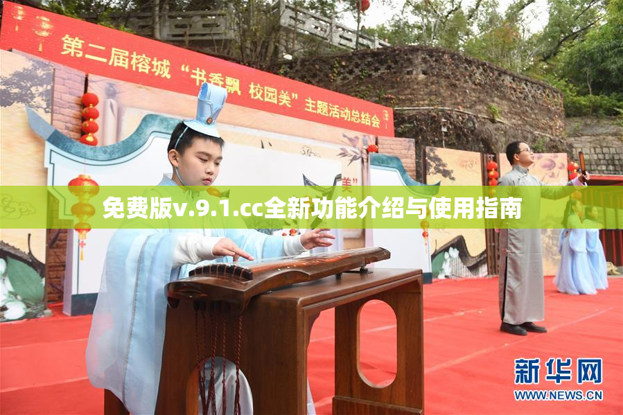 免费版v.9.1.cc全新功能介绍与使用指南