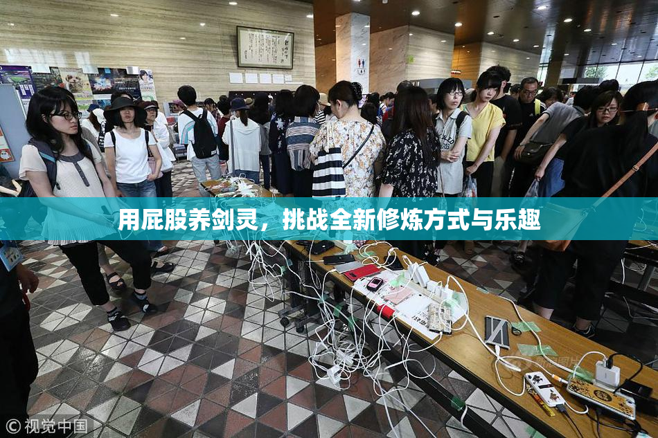 用屁股养剑灵，挑战全新修炼方式与乐趣