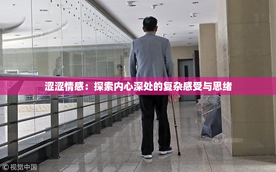 涩涩情感：探索内心深处的复杂感受与思绪