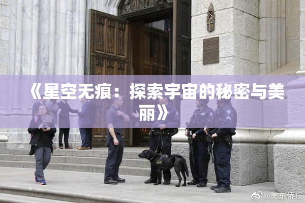 《星空无痕：探索宇宙的秘密与美丽》