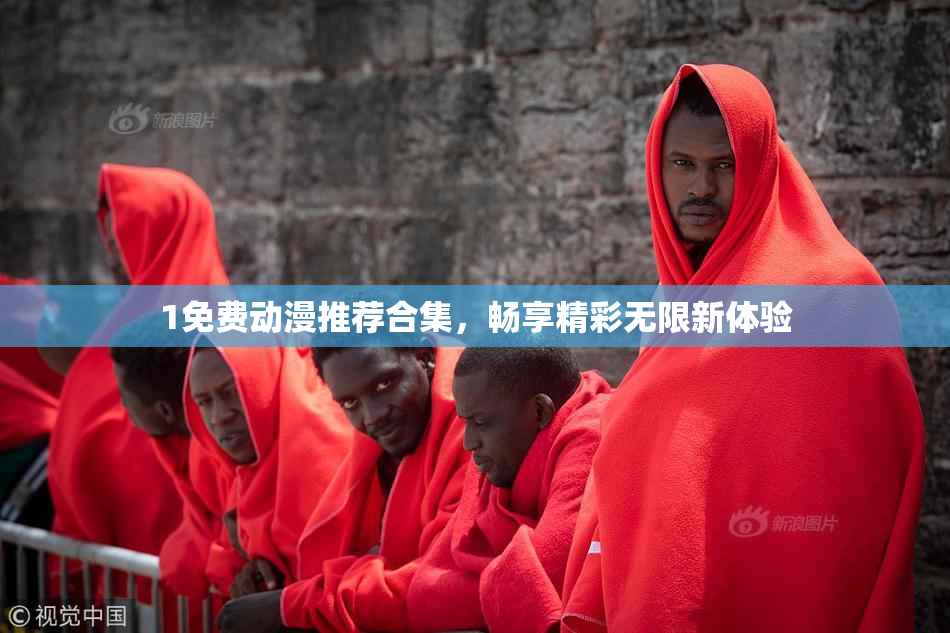 1免费动漫推荐合集，畅享精彩无限新体验