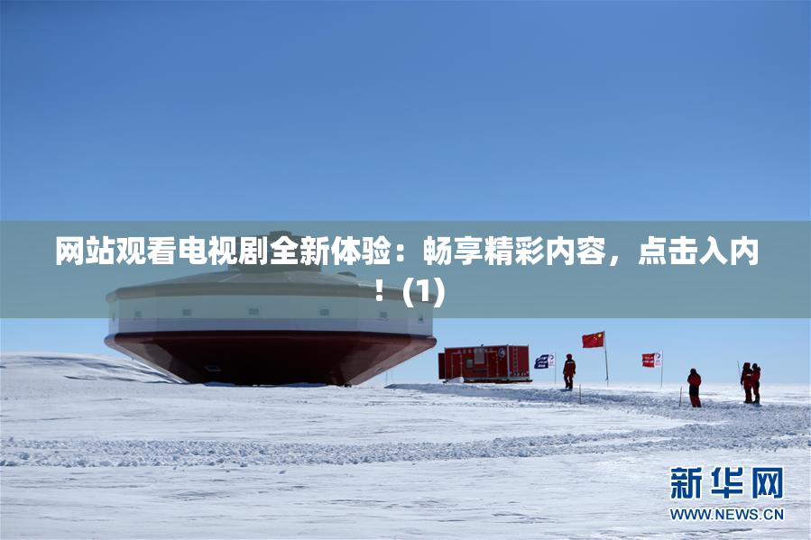 网站观看电视剧全新体验：畅享精彩内容，点击入内！(1)
