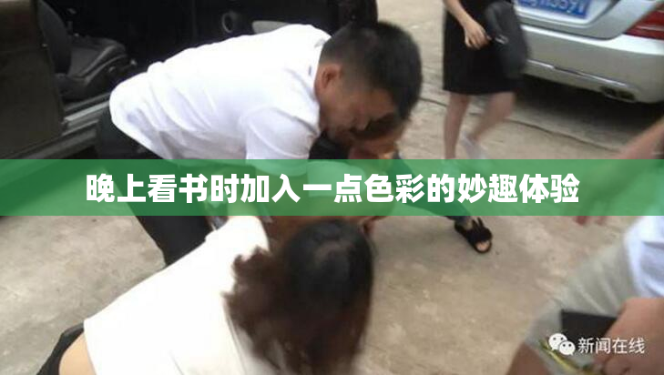 晚上看书时加入一点色彩的妙趣体验