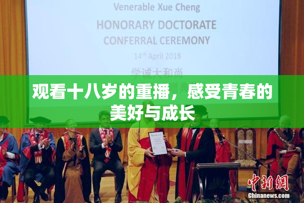 观看十八岁的重播，感受青春的美好与成长