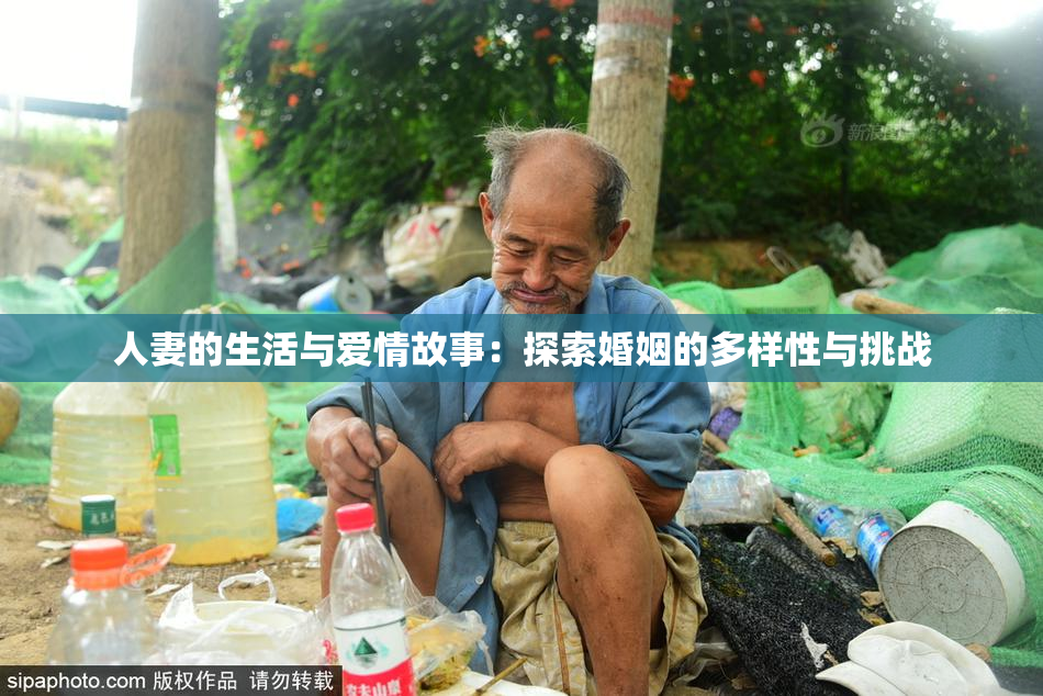 人妻的生活与爱情故事：探索婚姻的多样性与挑战