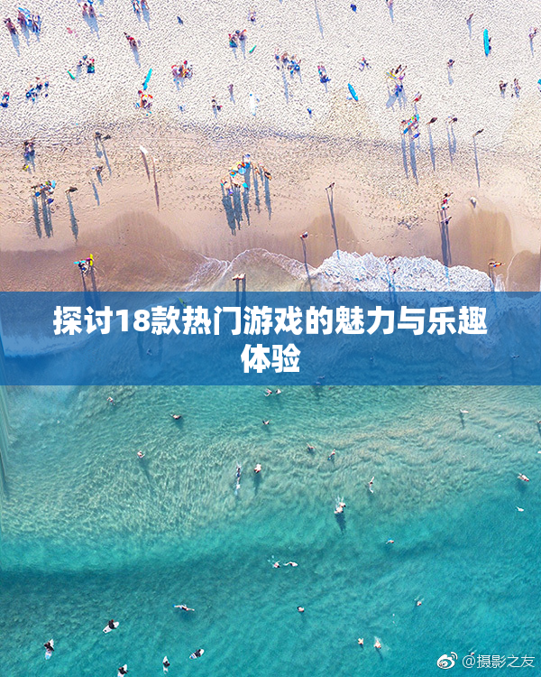 探讨18款热门游戏的魅力与乐趣体验