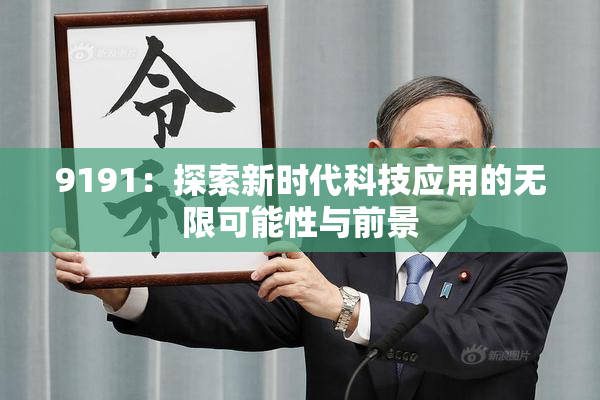 9191：探索新时代科技应用的无限可能性与前景