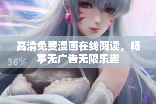 高清免费漫画在线阅读，畅享无广告无限乐趣