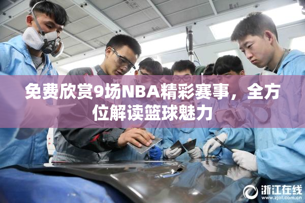 免费欣赏9场NBA精彩赛事，全方位解读篮球魅力