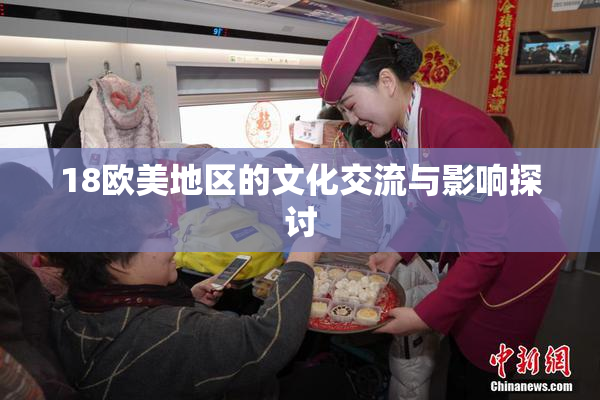 18欧美地区的文化交流与影响探讨