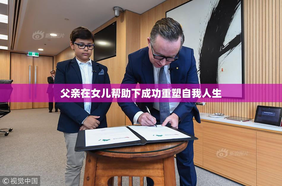 父亲在女儿帮助下成功重塑自我人生