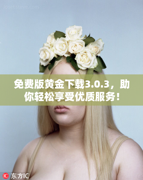 免费版黄金下载3.0.3，助你轻松享受优质服务！