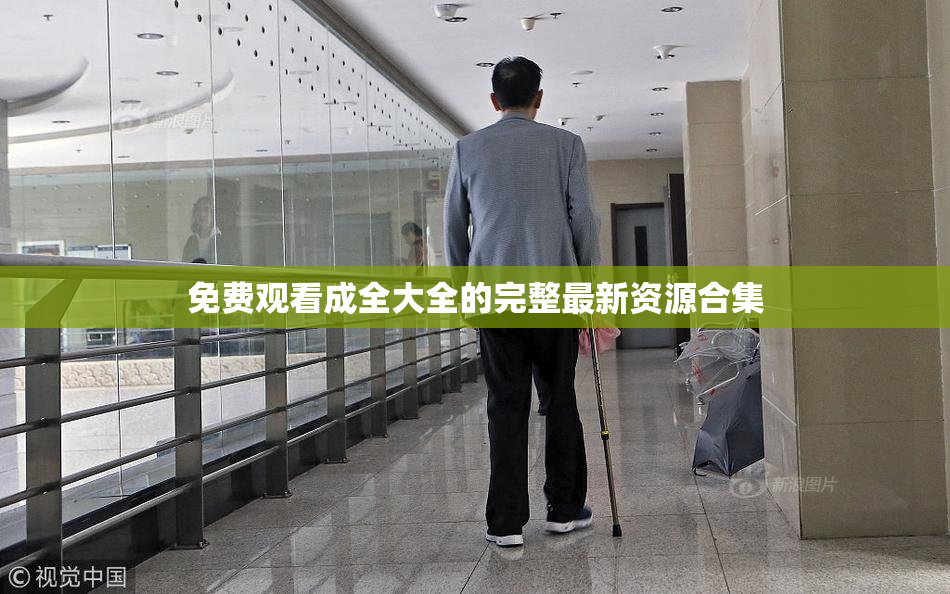免费观看成全大全的完整最新资源合集