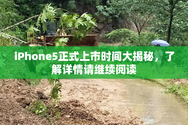 iPhone5正式上市时间大揭秘，了解详情请继续阅读
