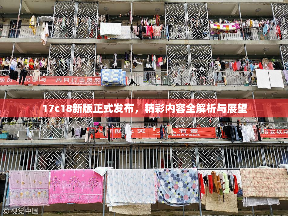17c18新版正式发布，精彩内容全解析与展望