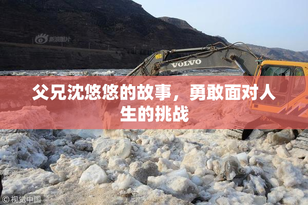 父兄沈悠悠的故事，勇敢面对人生的挑战