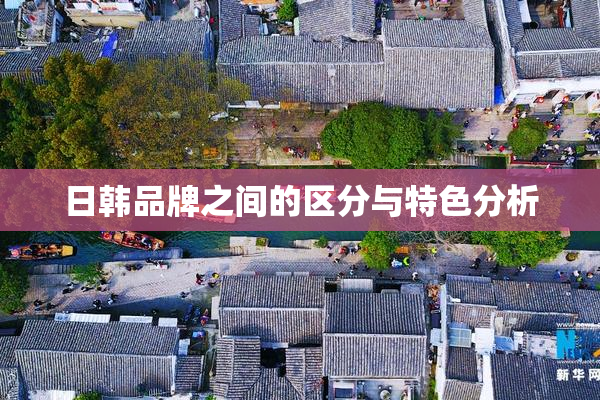 日韩品牌之间的区分与特色分析