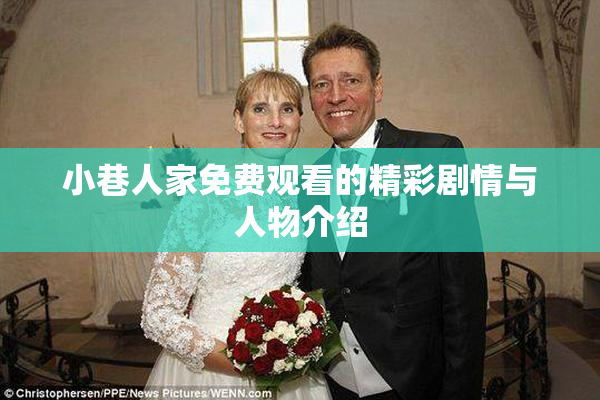 小巷人家免费观看的精彩剧情与人物介绍