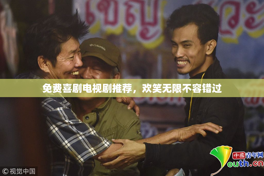 免费喜剧电视剧推荐，欢笑无限不容错过