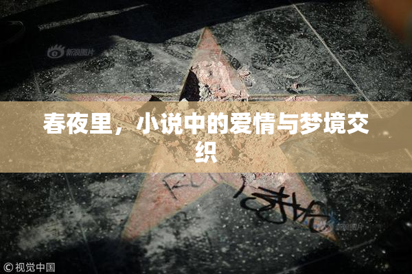 春夜里，小说中的爱情与梦境交织
