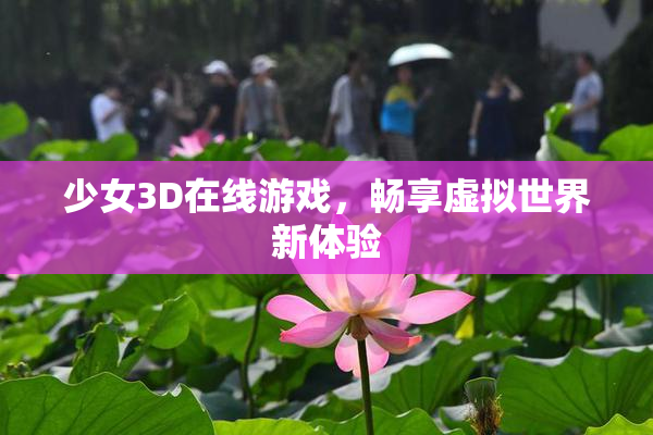 少女3D在线游戏，畅享虚拟世界新体验