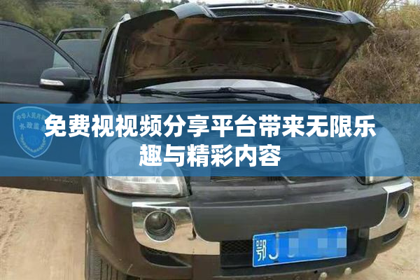 免费视视频分享平台带来无限乐趣与精彩内容