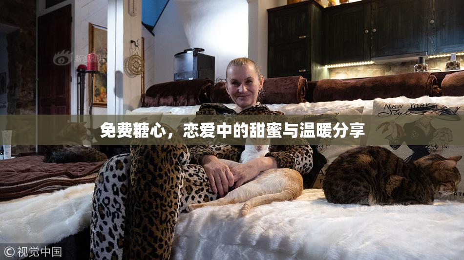 免费糖心，恋爱中的甜蜜与温暖分享
