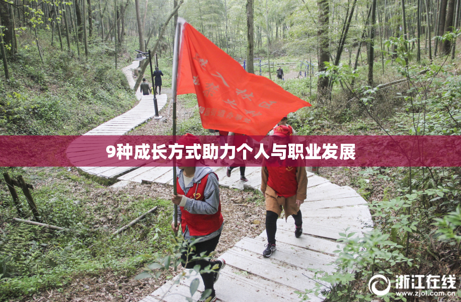 9种成长方式助力个人与职业发展