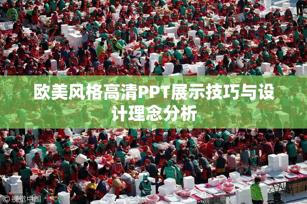 欧美风格高清PPT展示技巧与设计理念分析