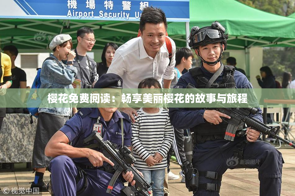 樱花免费阅读：畅享美丽樱花的故事与旅程