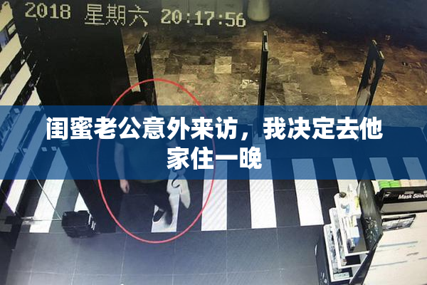 闺蜜老公意外来访，我决定去他家住一晚