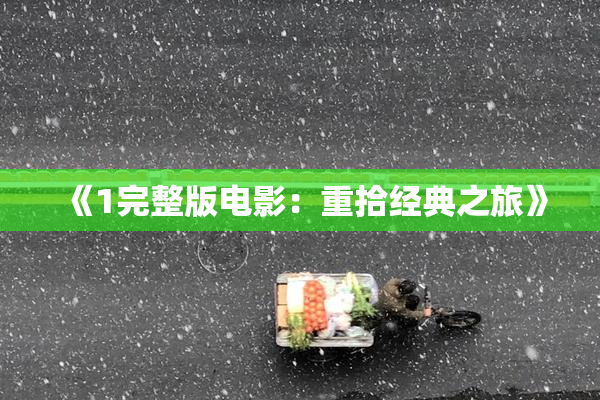 《1完整版电影：重拾经典之旅》