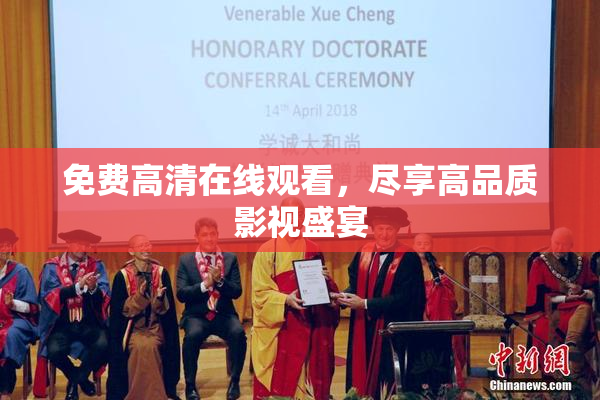 免费高清在线观看，尽享高品质影视盛宴