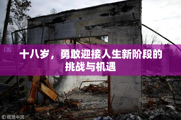 十八岁，勇敢迎接人生新阶段的挑战与机遇