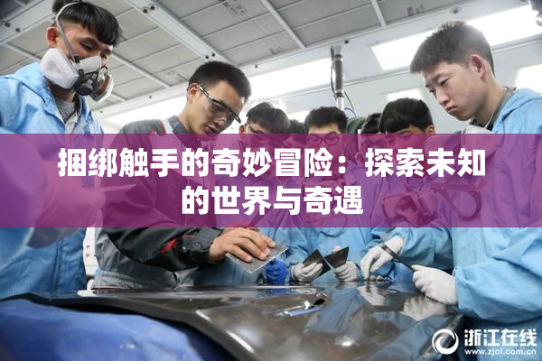 捆绑触手的奇妙冒险：探索未知的世界与奇遇