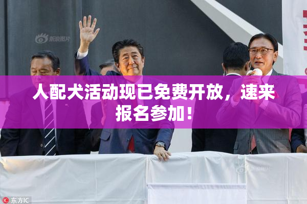 人配犬活动现已免费开放，速来报名参加！