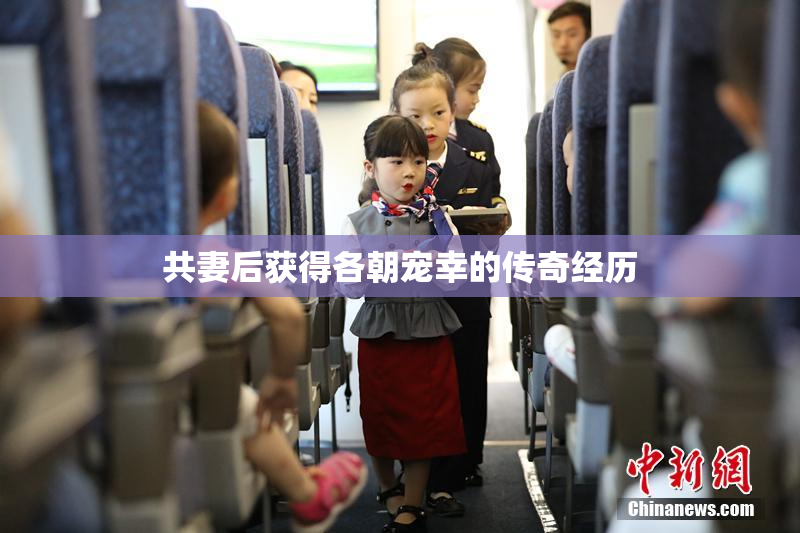 共妻后获得各朝宠幸的传奇经历