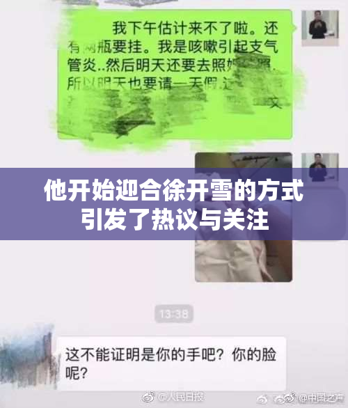 他开始迎合徐开雪的方式引发了热议与关注